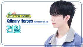 [주간아 직캠 4K] Xdinary Heroes GUN-IL - Night before the end (엑스디너리 히어로즈 건일 - 나이트 비포 디 엔드) l EP.685