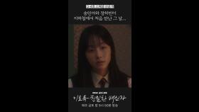 [선공개] 지하철에서 처음 만난 그 날, 한수아가 궁금한 채원빈, MBC 241018 방송