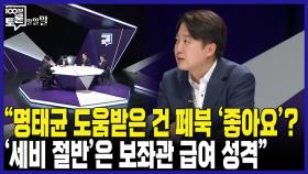 [100분토론 말말말] ＂명태균 도움받은 건 페북 