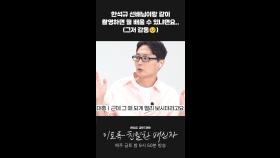 그저 감동뿐인 한석규 선배님과의 촬영 현장 #이친자코멘터리, MBC 241012 방송