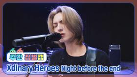 [주간아 짐벌캠 l 4K] Xdinary Heroes (엑스디너리 히어로즈) - Night before the end l EP.685