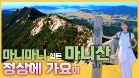 마니마니 힘든 ‘마니산’ 정상으로 가요이~! | #촌스러운한달살기 | EP.6