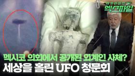 [서프라이즈 엑스파일] 멕시코 의회에서 공개된 외계인 사체? 세상을 홀린 UFO 청문회 #서프라이즈 MBC240407방송