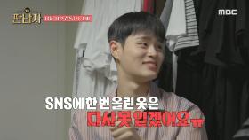 SNS 피드 꾸미기에 빠진 이대휘, 남 신경 쓰느라 일회용이 된 옷들💦, MBC 241016 방송