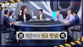 [예고] 더욱 이븐(even)하게 돌아왔다! 히든아이 정규 편성!