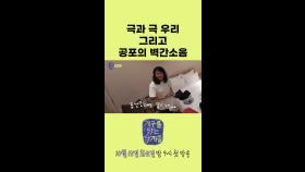 [미공개] 임우일 VS 노마드션 극과극 왓츠인마이백 그리고 공포의 벽간소음?! #비하인드1, MBC 241015 방송