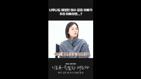 너무나도 매정한 태수가 우리 아빠라면...? #이친자코멘터리, MBC 241012 방송