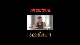 가루 인간 양다일, MBC 241009 방송