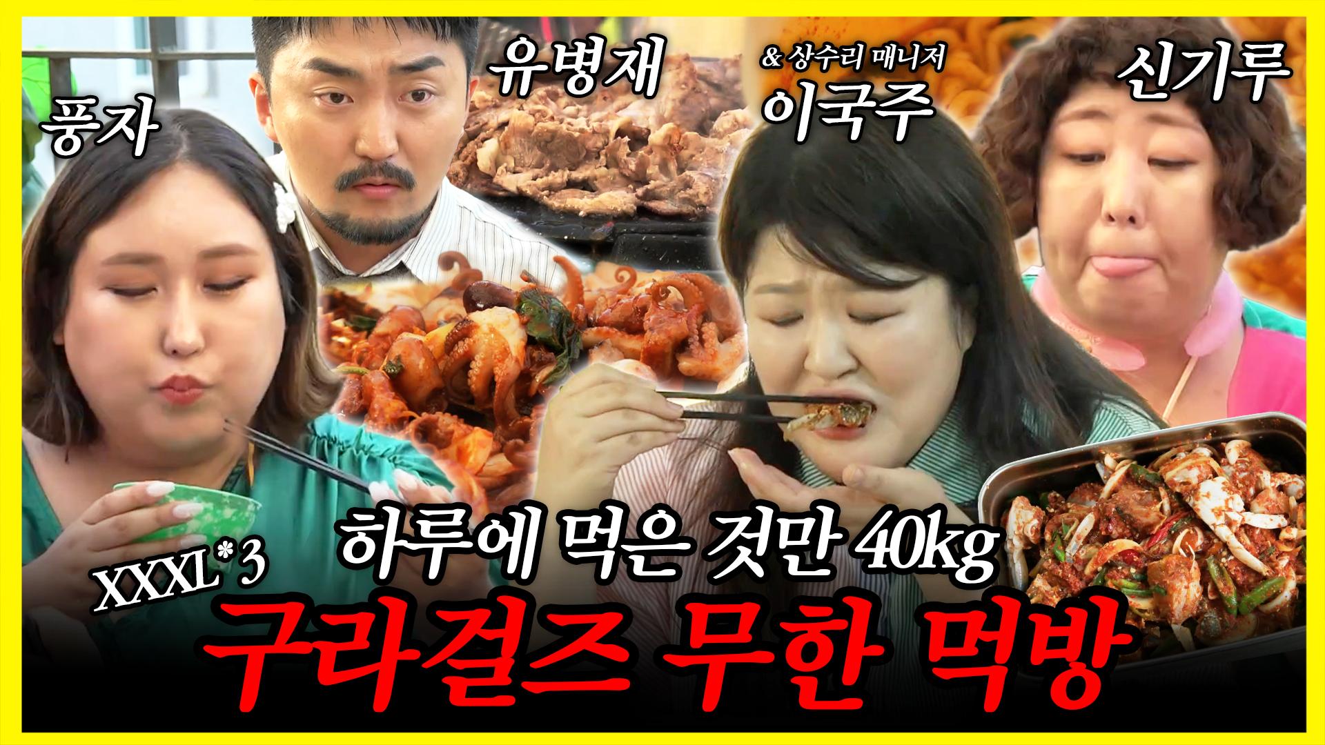 《잘먹잘법》 하루 종일 먹은 음식만 40kg! 신기루X이국주X풍자X유병재의 무한 먹방 | 전지적참견시점 | TVPP | MBC 230624 방송 | ZUM TV