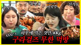 《잘먹잘법》 하루 종일 먹은 음식만 40kg! 신기루X이국주X풍자X유병재의 무한 먹방 | 전지적참견시점 | TVPP | MBC 230624 방송