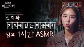 [별 헤는 괴담] 신지와 지도에 없는 마을에서 심괴 1시간 ASMR #심야괴담회 #심괴 #어둑시니 MBC210715방송