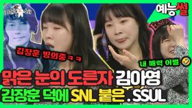 《예능썰》 김장훈 빙의해서 SNL 합격한 김아영 썰 | 라디오스타 | TVPP | MBC 230607 방송