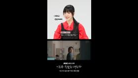 그래서 3회 방송이 언제라고요? 채원빈&한예리&노재원 '이친자' 3회 예고 리액션, MBC 241018 방송