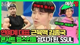 《예능썰》 여자 팬들이 아닌 💪헬스인들의 성지가 된 김종국 콘서트 썰ㅋㅋ | 라디오스타 | TVPP | MBC 240403 방송