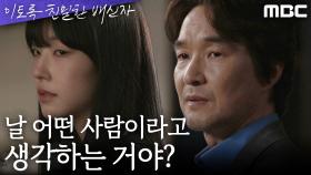 ＂믿지도 않을 거 왜 자꾸 물어봐?＂ 갈등이 깊어지는 한석규X채원빈, MBC 241018 방송