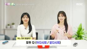 우리말 나들이 - 아다시피/알다시피, MBC 241018 방송