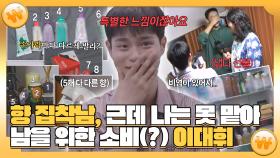 《스페셜》 향 집착남, 근데 나는 못 맡아🙄 남을 위한 소비(?) 이대휘, MBC 241016 방송