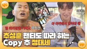 《스페셜》 추성훈 팬티도 따라하는🩲 Copy 추 정대세, MBC 241016 방송