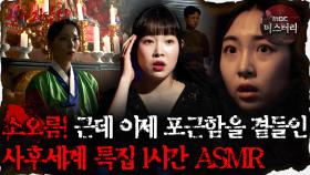 [#심괴ASMR] 소오름! 근데 이제 포근함을 곁들인.. 사후세계 특집 1시간 ASMR #심야괴담회 #심괴 #어둑시니 MBC210520방송