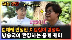 《예능명인》 츤데레 안정환X칠칠이 김성주 방송국이 환장하는 중계 케미 | 라디오스타 | TVPP | MBC 140514 방송