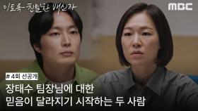 [선공개] 한석규에 대한 믿음이 달라지기 시작하는 한예리&노재원, MBC 241019 방송