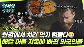 주문만 1시간 30분째.. 여기도 실패 저기도 실패! 외국인에겐 너무 어려운 배달 어플의 벽😲 l #어서와정주행​ l #MBCevery1 l EP.307-4