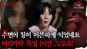 [#심괴ASMR] 수면의 질이 이븐하게 익었네요 머리카락 특집 1시간 ASMR #심야괴담회 #심괴 #어둑시니 MBC210916방송