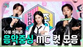 《스페셜》 영훈 X 예지(ITZY) X 이정하 , 10월 셋째 주 음악중심 MC 컷 모음!, MBC 241019 방송