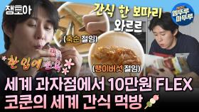 [엠뚜루마뚜루] 소식좌 코쿤의 세계 간식 10만원 FLEX💸 & 신비하고 어려운(?) 신발 수전사의 세계👟 | #코드쿤스트 #세계간식 #수전사 MBC241018방송