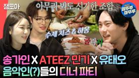 [엠뚜루마뚜루] 유태오는 진짜 유명한 송가인 & ATEEZ 민기 팬임. 굴라시부터 수제 치즈까지 유태오가 준비한 저녁 만찬🌙 ㅣ#유태오 #송가인 #에이티즈 MBC241019방