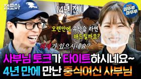 [엠뚜루마뚜루] 재석 중식여신 놀뭐 이 셋의 재회 너무 기쁘다. | #유재석 #박은영 MBC241019방송