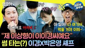 [엠뚜루마뚜루] 중식 여신의 새로운 제자 이이경에게 질투 폭발한 유재석 | #유재석 #이이경 MBC241019방송