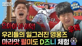 [엠뚜루마뚜루] 나혼산 영웅즈 기안과 지현을 D지게(?) 만든 월미도 Dl즈니에서의 하루🎢 | #기안84 #박지현 MBC241018방송