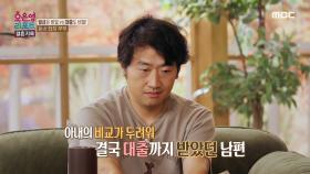 남편의 자존심을 상하게 하는 아내의 말, 아내의 비교가 두려워 대출까지 받았던 남편, MBC 241021 방송