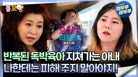 [#오은영리포트 결혼지옥] 반복된 독박육아 지쳐가는 아내 ＂나한테는 피해 주지 말아야지!＂ -돈터치부부 1- #엠뚜루마뚜루 #볼꼬양 MBC241021방송