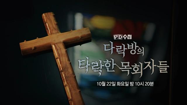 [예고] 다락방의 타락한 목회자들 - PD수첩, MBC 241022 방송