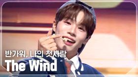 더윈드(The Wind) - 반가워, 나의 첫사랑 l 241023