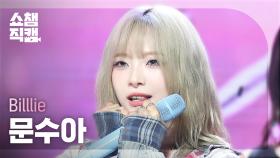 [쇼챔직캠 4K] Billlie MOON SUA(빌리 문수아) - 기억사탕 | Show Champion | EP.537 | 241023