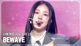 비웨이브(BEWAVE) - 너에게로 가는 길이 너무 어려워 l 241023