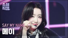 [쇼챔직캠 4K] SAY MY NAME MEI(세이마이네임 메이) - WaveWay | Show Champion | EP.537 | 241023