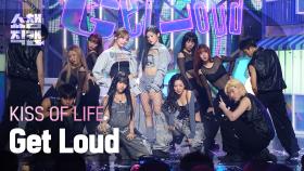 [쇼챔직캠 4K] KISS OF LIFE(키스오브라이프) - Get Loud | Show Champion | EP.537 | 241023