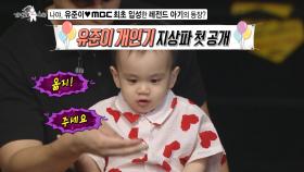 [선공개] 라스 스튜디오에 등장한 유혜주 아들 유준이👶 모두를 웃음 짓게 한 유준이의 개인기는?!, MBC 241023 방송