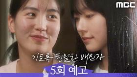 [5회 예고] ＂이수현, 장하빈과 어떤 사이였죠?＂, MBC 241026 방송