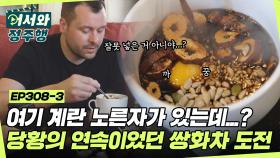 여기 계란 노른자가 있는데...? 당황의 연속이었던 쌍화차 첫 도전🍵 l #어서와정주행​ l #MBCevery1 l EP.308-3