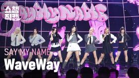 [쇼챔직캠 4K] SAY MY NAME(세이마이네임) - WaveWay | Show Champion | EP.537 | 241023