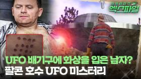 [서프라이즈 엑스파일]UFO 배기구에 화상을 입은 남자? 팔콘 호수 UFO 미스터리 #서프라이즈 MBC240324방송