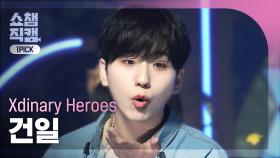 [쇼챔 원픽캠 4K] Xdinary Heroes GUN-IL(엑스디너리 히어로즈 건일) - 나이트 비포 디 엔드 | Show Champion | EP.537 | 241023