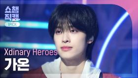 [쇼챔 원픽캠 4K] Xdinary Heroes GAON(엑스디너리 히어로즈 가온) - 나이트 비포 디 엔드 | Show Champion | EP.537 | 241023