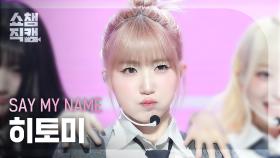 [쇼챔직캠 4K] SAY MY NAME HITOMI(세이마이네임 히토미) - WaveWay | Show Champion | EP.537 | 241023