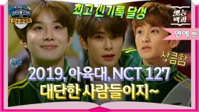 [#옛능백과] 시즈니가 누구야? ＂아육대 NCT 모음＂ 보고싶은 사람들이지~ 💚2019 아육대 NCT 127 모아보기💚│MBC190206방송